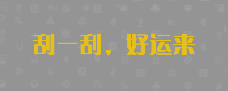 加拿大2.8预测,加拿大2.8在线预测,pc2.8走势,加拿大官方预测数据查询网站